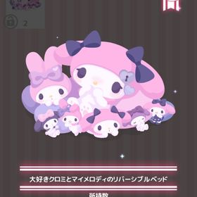 大好きクロミとマイメロディのリバーシブルベッド | ハロスイ(ハロースイートデイズ)のアイテム、RMTの販売・買取一覧