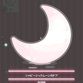 シャビーシックムーンのドア | ハロスイ(ハロースイートデイズ)のアイテム、RMTの販売・買取一覧