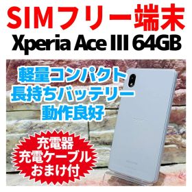 SIMフリー Xperia Ace Ⅲ 64GB グレー 電池良好