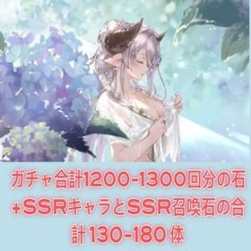 ガチャ合計1200-1300回分の石 +SSRキャラとSSR召喚石の合計130-180体 | グラブルのアカウントデータ、RMTの販売・買取一覧