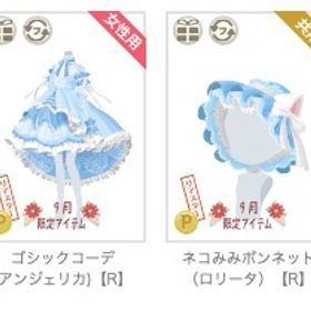 アンジェリカ【R】 水色2点セット | ニコッとタウン(ニコタ)のアカウントデータ、RMTの販売・買取一覧