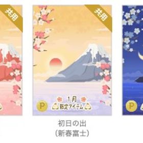 初日の出 3色セット | ニコッとタウン(ニコタ)のアカウントデータ、RMTの販売・買取一覧