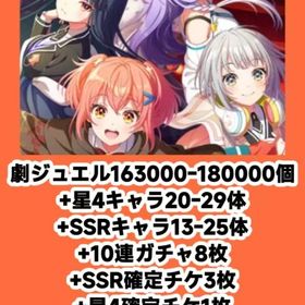 劇ジュエル163000-180000個+星4キャラ20-29体+SSRキャラ13-25体+10連ガチ | ワールドダイスター 夢のステラリウムのアカウントデータ、RMTの販売・買取一覧