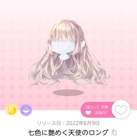 【BLACK✨FRIDAY】七色に艶めく天使のロング | ポケコロツイン(ポケツイ)のアカウントデータ、RMTの販売・買取一覧