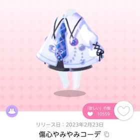 傷心やみやみコーデ 双子分/ | ポケコロツイン(ポケツイ)のアカウントデータ、RMTの販売・買取一覧