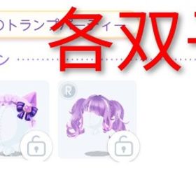 アリスと女王のトランプパーティー 6点セット | ポケコロツイン(ポケツイ)のアカウントデータ、RMTの販売・買取一覧