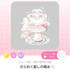 きらめく癒しの噴水 | ポケコロツイン(ポケツイ)のアカウントデータ、RMTの販売・買取一覧