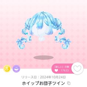 ホイップお団子ツイン 双子分 | ポケコロツイン(ポケツイ)のアカウントデータ、RMTの販売・買取一覧