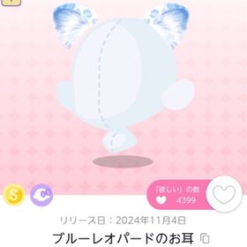 ブルーレオパードのお耳 | ポケコロツイン(ポケツイ)のアカウントデータ、RMTの販売・買取一覧