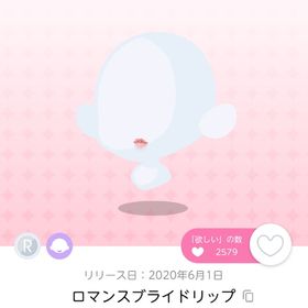 ロマンスブライドリップ 双子分 | ポケコロツイン(ポケツイ)のアカウントデータ、RMTの販売・買取一覧