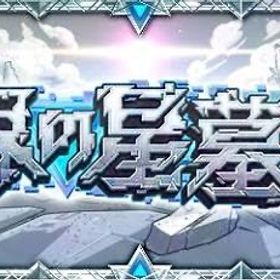 破界の星墓 代行 | モンストの代行、RMTの販売・買取一覧