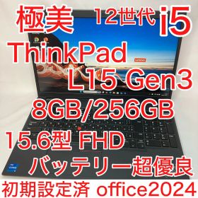 極美品 ThinkPad L15 Gen3 第12世代 i5 フルHD オフィス