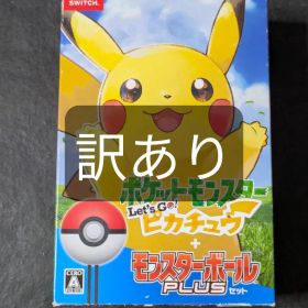 ポケットモンスター Let's Go! ピカチュウ モンスターボール 訳あり