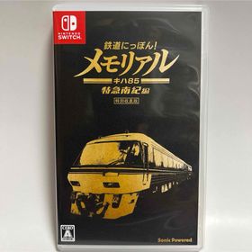 ニンテンドースイッチ(Nintendo Switch)の鉄道にっぽん！メモリアル JR東海 キハ85 特急南紀 編 Nintendo S(家庭用ゲームソフト)