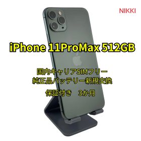 📱iPhone11ProMax 512GB 純正品バッテリー交換100%【国内キャリアSIMフリー・ランク A】
