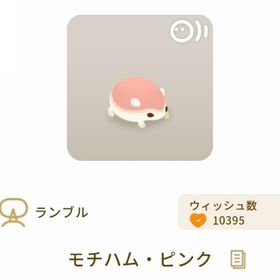 【ランブル】モチハム・ピンク | リヴリーアイランドのアイテム、RMTの販売・買取一覧