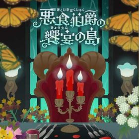 悪食伯爵の饗宴の島 フルセット 在庫 即日渡し 即購入可 バラ売り可 | リヴリーアイランドのアイテム、RMTの販売・買取一覧
