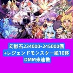 幻獣石222000-240000個+レジェンドモンスター娘10体 DMM未連携 | モンスター娘TD(モン娘TD)のアカウントデータ、RMTの販売・買取一覧