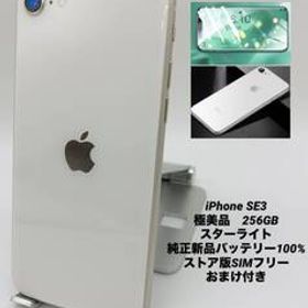 ★極美品★Phone SE 第3世代 256GB スターライト/ストア版シムフリー/純正新品バッテリー100%/新品おまけ付 SE3-515