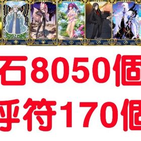 石8000個 呼符170個 アーキタイプ：アース宝具1 | FGOのアカウントデータ、RMTの販売・買取一覧