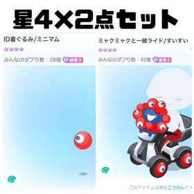 ⚠️最安値⚠️星2オマケ付 EXPO2025 ID着ぐるみ/ミニマム ミャクミャク | ピグパ(ピグパーティ)のアカウントデータ、RMTの販売・買取一覧