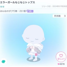 エラーガールもじもじトップス | ピグパ(ピグパーティ)のアカウントデータ、RMTの販売・買取一覧