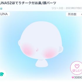 LUNA52ほてりチーク付お鼻/顔パーツ | ピグパ(ピグパーティ)のアカウントデータ、RMTの販売・買取一覧