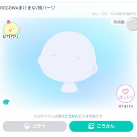 ROGOWAまけまゆ/顔パーツ | ピグパ(ピグパーティ)のアカウントデータ、RMTの販売・買取一覧