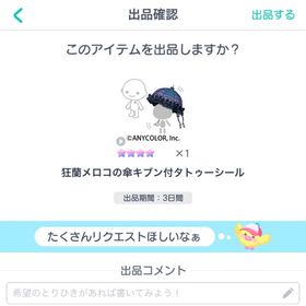 狂蘭メロコの傘 キブン付タトゥーシール | ピグパ(ピグパーティ)のアカウントデータ、RMTの販売・買取一覧