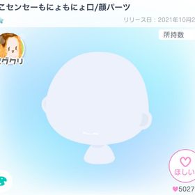 ねこセンセーもにょもにょ口/顔パーツ | ピグパ(ピグパーティ)のアカウントデータ、RMTの販売・買取一覧