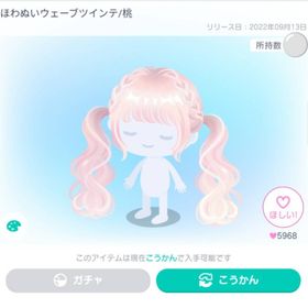 ほわぬいウェーブツインテ/桃 | ピグパ(ピグパーティ)のアカウントデータ、RMTの販売・買取一覧