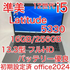 準美品 LATITUDE 5330 12世代 i5 16GB 256GB FHD