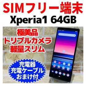SIMフリー Xperia 1 64GB ブラック 電池良好