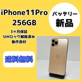 【バッテリー新品】iPhone11Pro 256GB ゴールド【SIMロック解除済み】