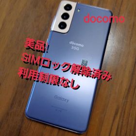 【美品】SIMフリーdocomoGalaxyS21 5GSC-51Bバイオレット