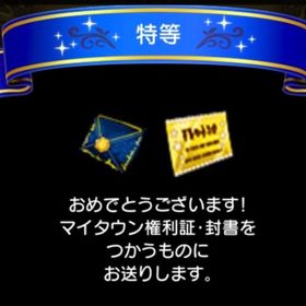 マイタウン権利証（書） | ドラクエ10(DQX)のアイテム、RMTの販売・買取一覧