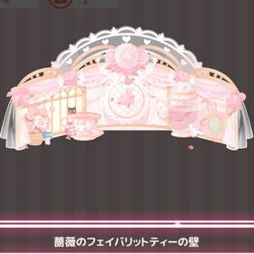 薔薇のフェイバリットティー ＊薔薇のフェイバリットティーの壁 | ハロスイ(ハロースイートデイズ)のアカウントデータ、RMTの販売・買取一覧