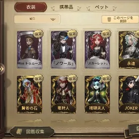 引退アカウントUR79衣装1000以上 | 第五人格(Identity V)のアカウントデータ、RMTの販売・買取一覧