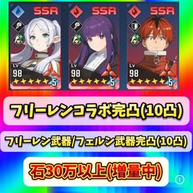 超神垢💎魔法石30万〜💎🌈フリーレンコラボ全種完凸(10凸)&専用武器完凸(10凸)🌈 | 俺アラ(俺だけレベルアップな件：ARISE)のアカウントデータ、RMTの販売・買取一覧