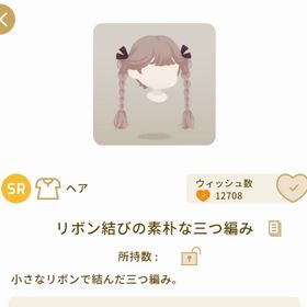 リボン結びの素朴な三つ編み 《1点》 | リヴリーアイランドのアイテム、RMTの販売・買取一覧