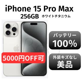 当日発送可能！【美品 箱付き】iPhone15 promax 256GB SIMフリー ホワイトチタニウム