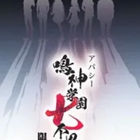 Switch／【資料集・CD3枚・小説付】アパシー 鳴神学園七不思議 初回限定版