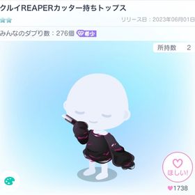 クルイREAPERカッター持ちトップス | ピグパ(ピグパーティ)のアカウントデータ、RMTの販売・買取一覧