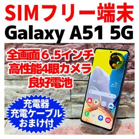 SIMフリー Galaxy A51 5G 128GB プリズムブリックスホワイト