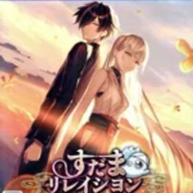 【中古】 すだまリレイシヨン／PS4