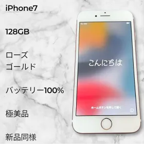 【バッテリー100%・新品同様】iPhone7 128GB ローズゴールド