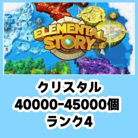 クリスタル40000-45000個 ランク4 | エレスト(エレメンタルストーリー)のアカウントデータ、RMTの販売・買取一覧