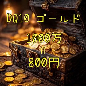 DQ10 10億ゴールド | ドラクエ10(DQX)のゴールド、RMTの販売・買取一覧