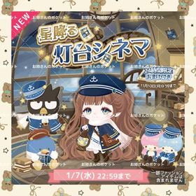 🌸星降る灯台シネマ🌸 | ハロスイ(ハロースイートデイズ)のアカウントデータ、RMTの販売・買取一覧