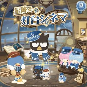 星降る灯台シネマ | ハロスイ(ハロースイートデイズ)のアカウントデータ、RMTの販売・買取一覧